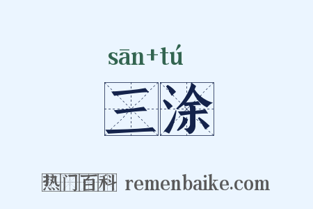 三涂是什么意思的图片